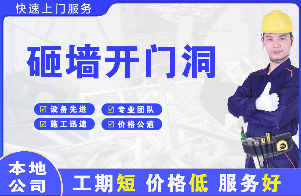 南开砸墙开门洞